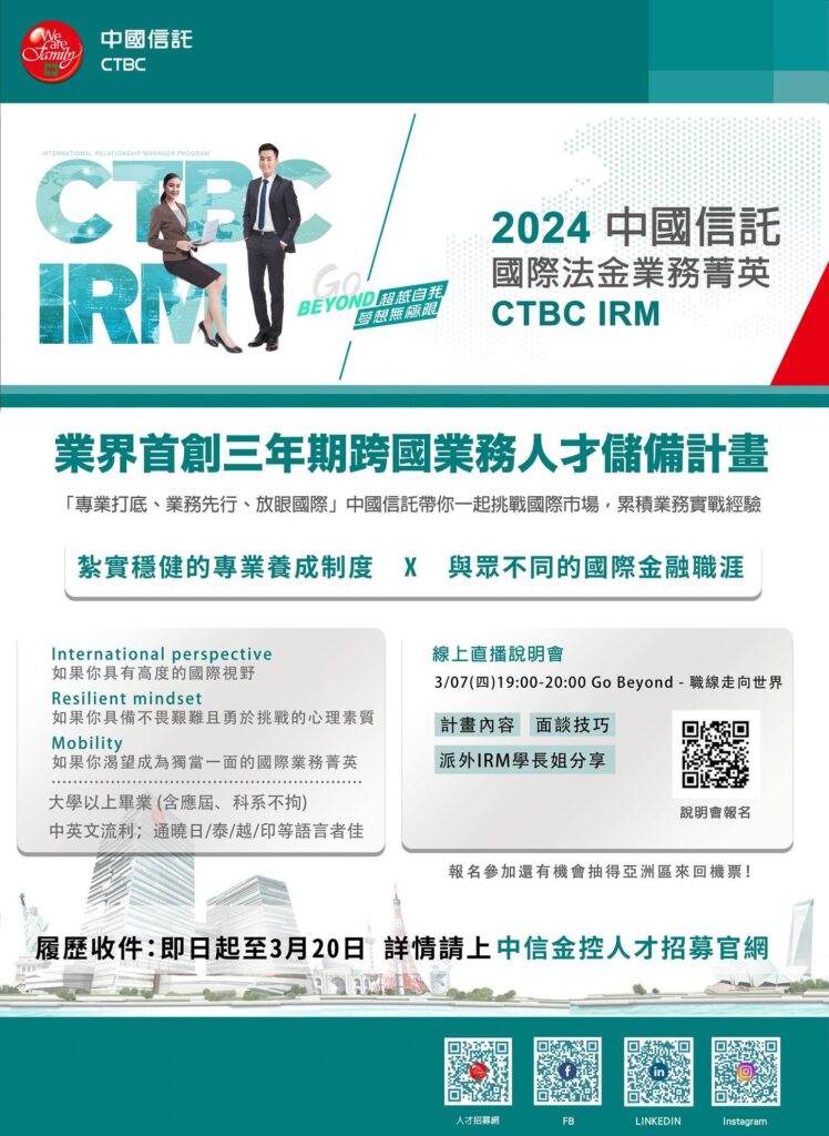 【2024實習機會】2024中國信託國際法金業務菁英熱烈招募中！