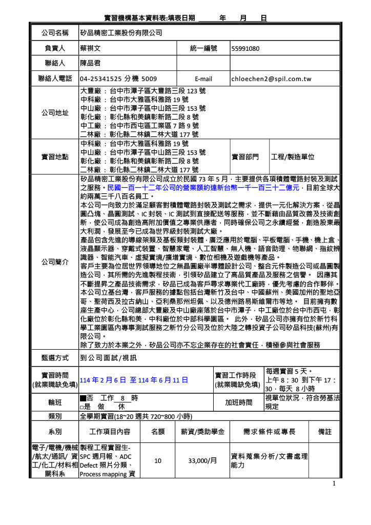 113學年下學期實習機構基本資料表_矽品精密工業股份有限公司-1