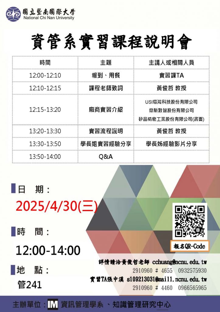 2025資管實習說明會海報