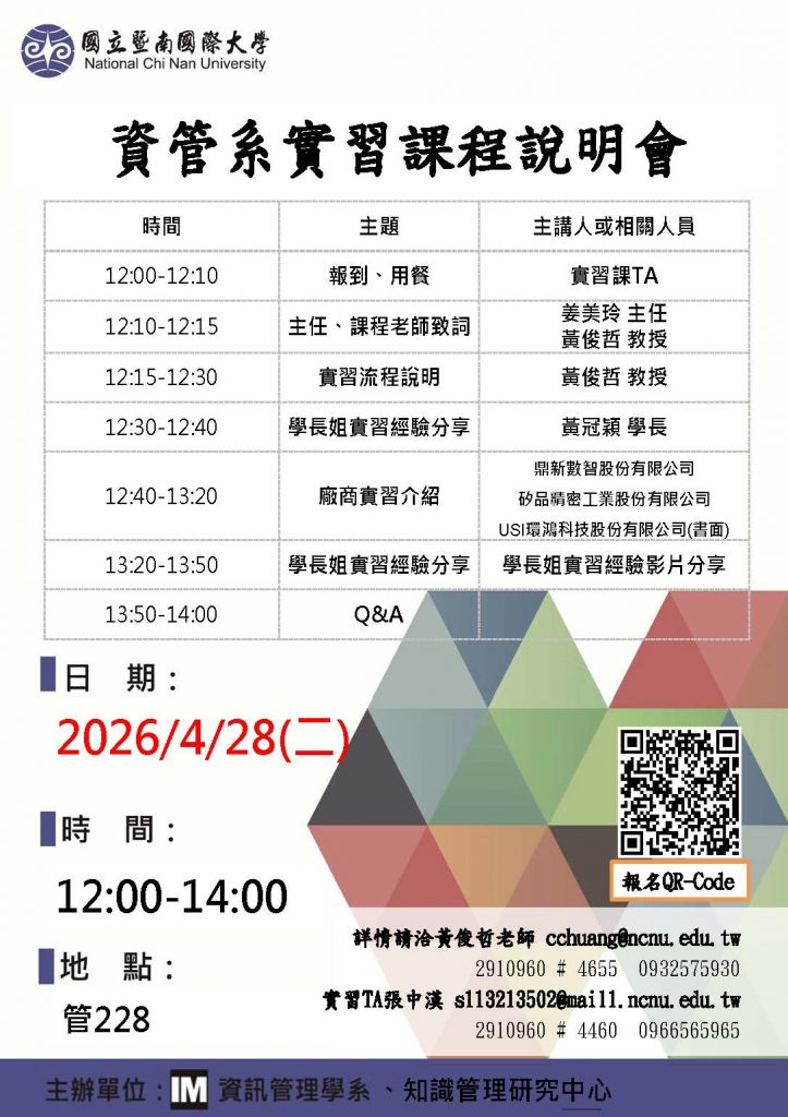 2026資管實習說明會海報